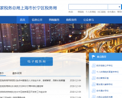 上海市長寧區(qū)稅務局