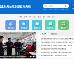 東源縣稅務局