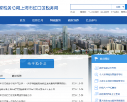 上海市虹口區(qū)稅務(wù)局"