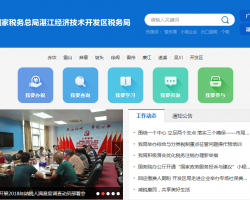 湛江經(jīng)濟技術開發(fā)區(qū)稅務局