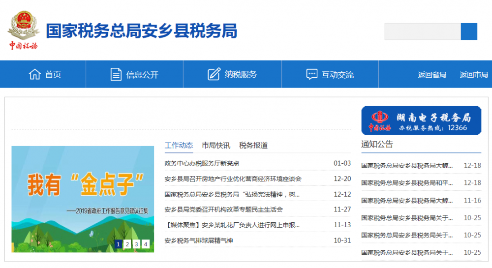 安鄉(xiāng)縣稅務(wù)局