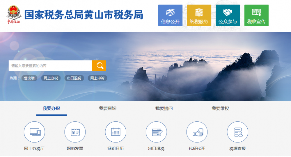 黃山風(fēng)景區(qū)稅務(wù)局