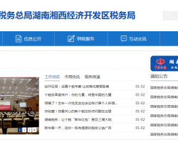 湘西經濟開發(fā)區(qū)稅務局"