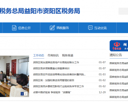 益陽(yáng)市資陽(yáng)區(qū)稅務(wù)局