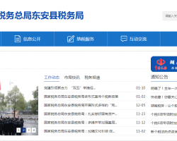 東安縣稅務(wù)局"
