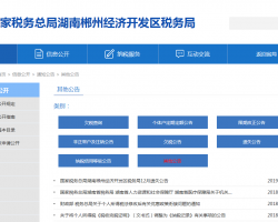 郴州經(jīng)濟(jì)開(kāi)發(fā)區(qū)稅務(wù)局"