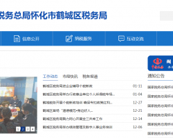懷化市鶴城區(qū)稅務局"