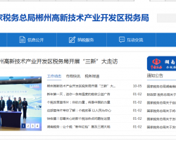 郴州高新技術產業(yè)開發(fā)區(qū)稅務局"