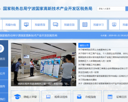 寧波國(guó)家高新技術(shù)產(chǎn)業(yè)開(kāi)發(fā)區(qū)稅務(wù)局"
