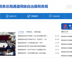 通道侗族自治縣稅務局"