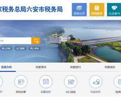 六安經(jīng)濟技術開發(fā)區(qū)稅務局"