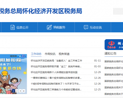 懷化經(jīng)濟開發(fā)區(qū)稅務局