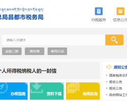 昌都市卡若區(qū)稅務(wù)局