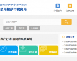 拉薩市達孜區(qū)稅務(wù)局