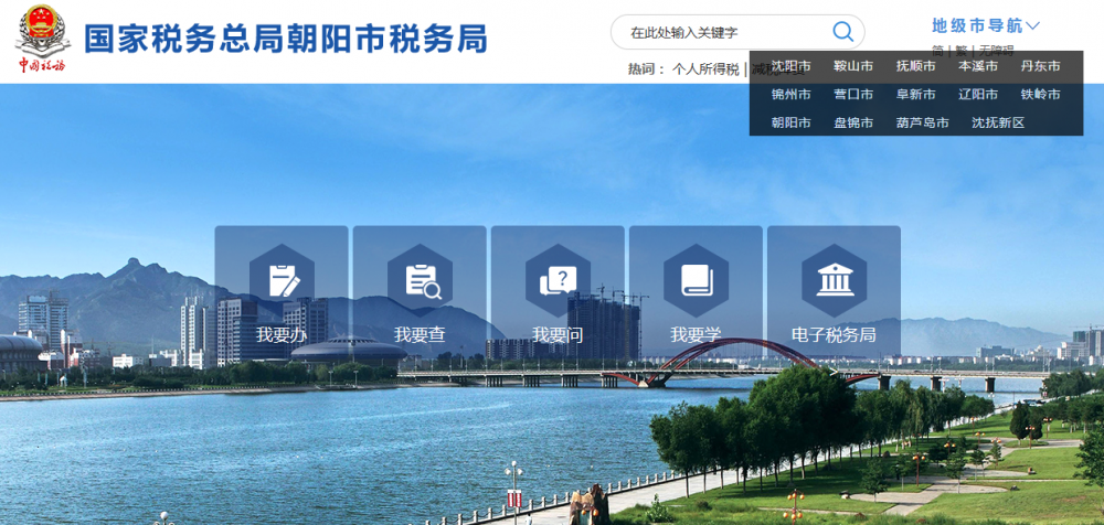 朝陽(yáng)縣稅務(wù)局