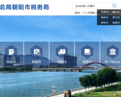 朝陽(yáng)縣稅務(wù)局