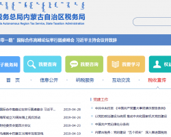 內(nèi)蒙古阿拉善經(jīng)濟開發(fā)區(qū)稅務局