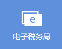 遼寧省電子稅務(wù)局登錄入口