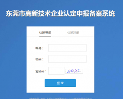 東莞市高新技術企業(yè)認定申報備案系統登錄入口