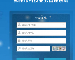 鄭州市科技業(yè)務管理系統(tǒng)登錄入口