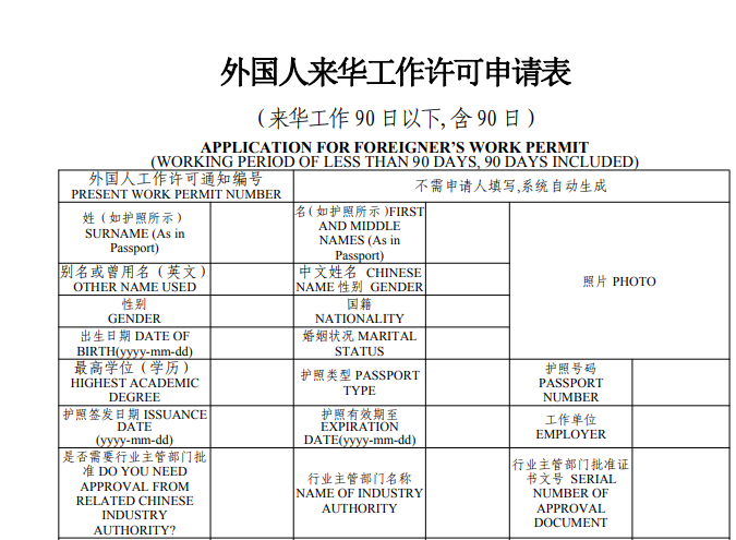 外國人來華工作許可申請表