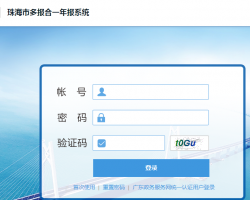 珠海市企業(yè)多合一年報申報公示系統(tǒng)申報入口