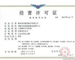 公共航空運輸企業(yè)經(jīng)營許可證