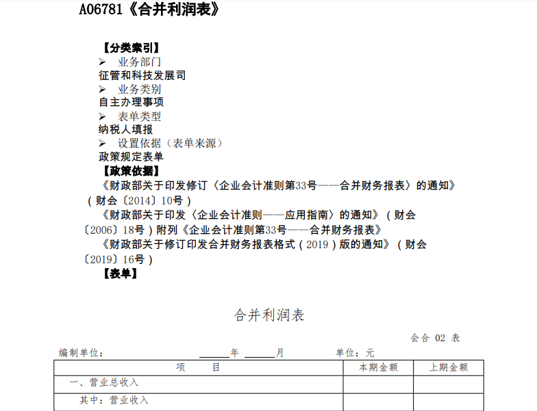 A06781《合并利潤表》