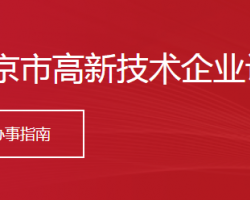 北京市高新技術(shù)企業(yè)認(rèn)定申報(bào)條件_時(shí)間_流程_優(yōu)惠政策及咨詢(xún)電話(huà)