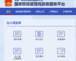 國家移民管理局網(wǎng)上服務平臺入口