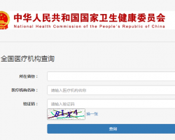 全國(guó)醫(yī)療機(jī)構(gòu)查詢(xún)系統(tǒng)入口