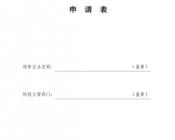 云南省高新技術(shù)企業(yè)培育庫(kù)入庫(kù)申請(qǐng)書(shū)