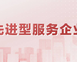 北京市企業(yè)申請認定技術(shù)先進型服務(wù)企業(yè)流程及咨詢電話