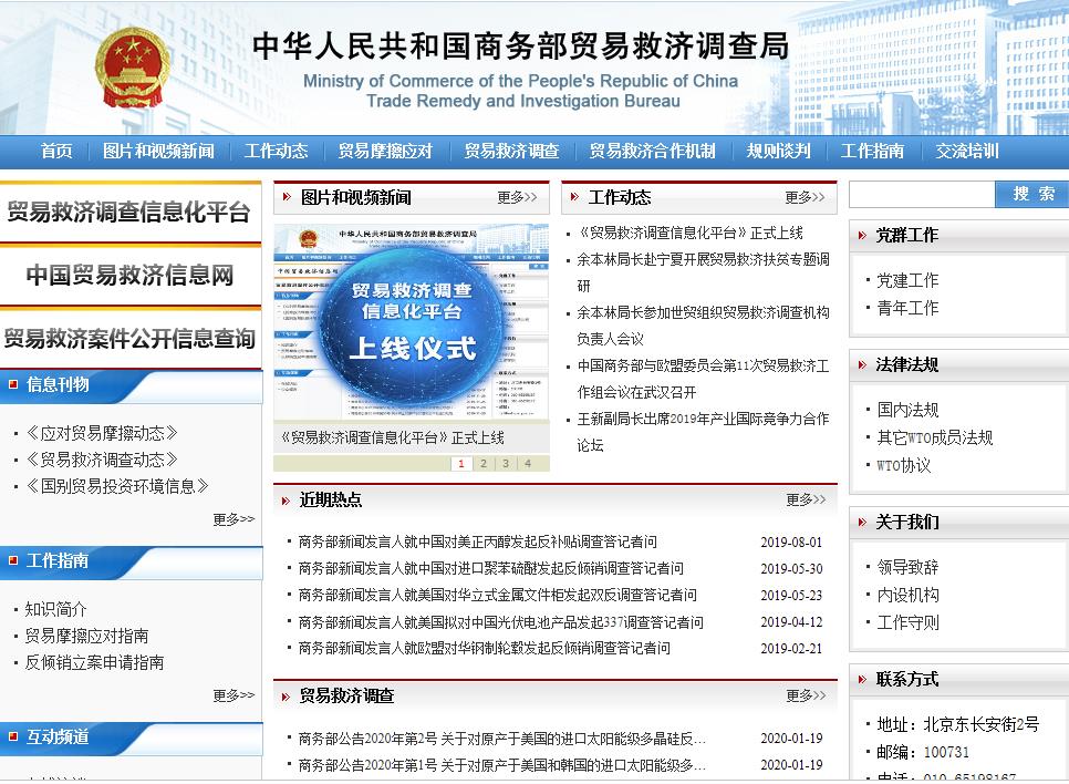 商務(wù)部貿(mào)易救濟調(diào)查局