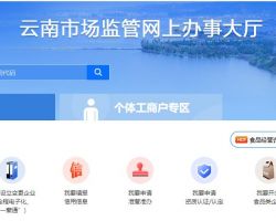 云南市場(chǎng)監(jiān)督管網(wǎng)上辦事大廳入口