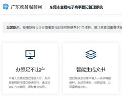 東莞市全程電子商事登記管理系統(tǒng)辦事入口