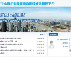 重慶市中小微企業(yè)轉(zhuǎn)貸應(yīng)急資金管理平臺(tái)