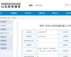 山東省辦理外國人來華工作許可延期流程所需材料及咨詢電話