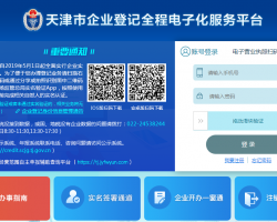 天津市企業(yè)登記全程電子化服務(wù)平臺(tái)入口