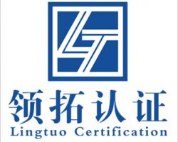 山西領(lǐng)拓認(rèn)證有限公司