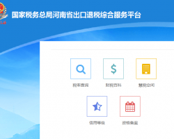河南省出口退稅綜合服務(wù)平臺(tái)登錄入口