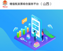山西省增值稅發(fā)票綜合服務(wù)平臺登錄入口