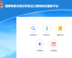 甘肅省稅務局出口退稅綜合服務平臺登錄入口