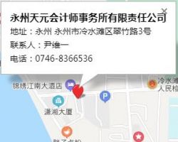 永州天元會計師事務(wù)所有限責任公司