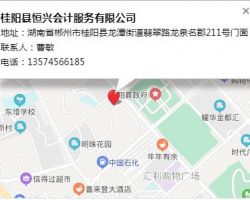 桂陽(yáng)縣恒興會(huì)計(jì)服務(wù)公司