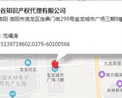 洛陽貝谷知識(shí)產(chǎn)權(quán)代理有限公司