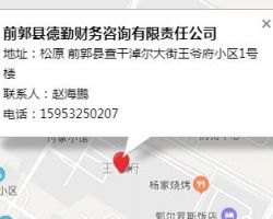 前郭縣德勤財(cái)務(wù)咨詢有限責(zé)任公司