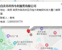 自貢市科偉專利服務(wù)有限公司