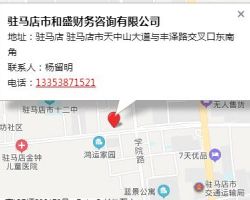 駐馬店市和盛財務(wù)咨詢有限公司