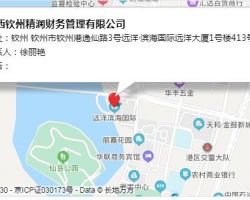 廣西欽州精潤財務(wù)管理有限公司